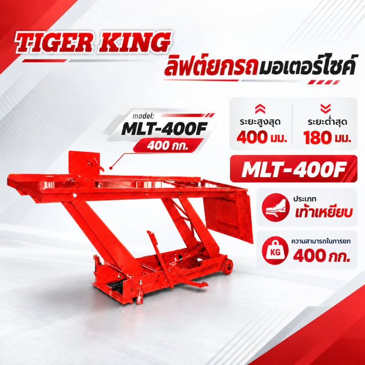 ลิฟท์ยกรถ MLT400F